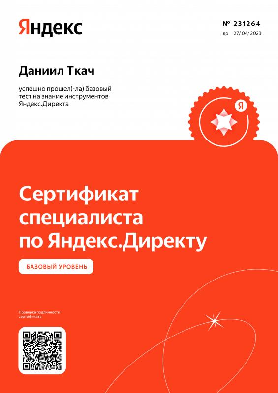 Сертификат специалиста по Яндекс.Директу