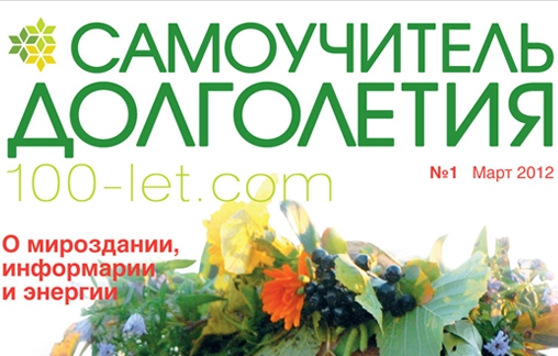 Сайт журнала о здоровье Самоучитель долголетия