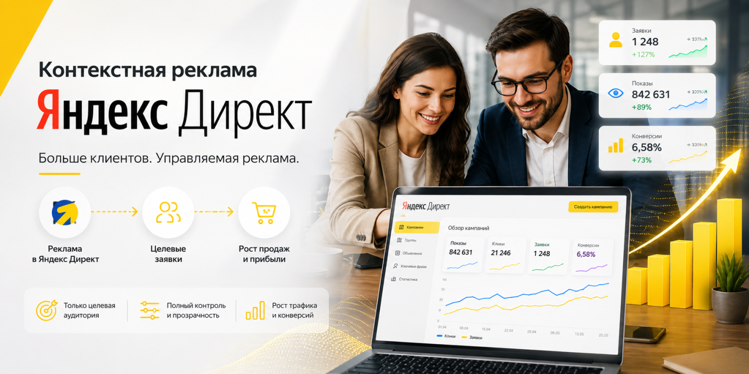 Контекстная реклама Яндекс Директ Контекстная реклама Яндекс Директ
